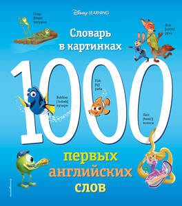 Мои первые английские слова. 1000 первых английских слов. Словарь в картинках (Disney)