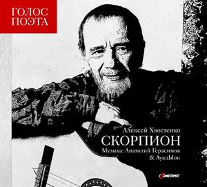 Хвост, Герасимов и АукцЫон - Скорпион