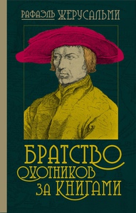 Рафаэль Жерусальми, "Братство охотников за книгами"