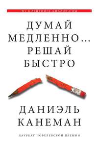 Даниэль Канеман - Думай медленно… Решай быстро