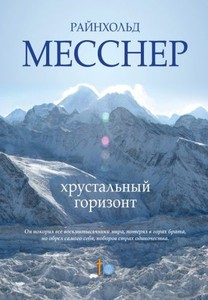 Хрустальный Горизонт