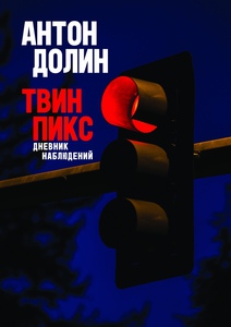 Антон Долин. Твин Пикс. Дневник наблюдений