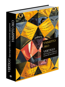 VERTIGO. Круговорот образов, понятий, предметов | Эко Умберто