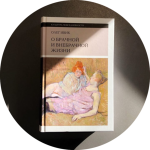 О брачной и внебрачной жизни