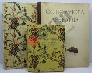 ОСТРОУМОВА-ЛЕБЕДЕВА, ВТОБИОГРАФИЧЕСКИЕ ЗАПИСКИ