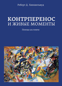 Хиншелвуд Д. Контрперенос и живые моменты. Помощь или помеха