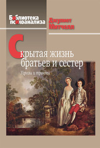 Митчелл Д. Скрытая жизнь братьев и сестер: Угрозы и травмы