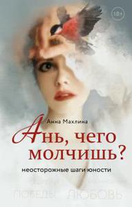 Книга «Ань, чего молчишь»