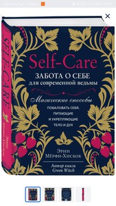 Self-Care Эрин Мерфи-Хискок