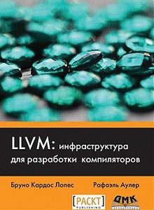 LLVM: инфраструктура для разработки компиляторов