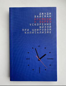 ПОДАРОК ВОВЕ “Времени в обрез: ускорение жизни при цифровом капитализме“
