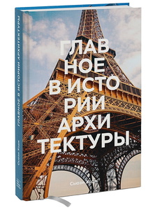 Сьюзи Ходж / Главное в истории архитектуры.