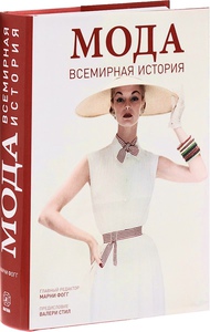 Книга «Мода. Всемирная история», Марни Фогг