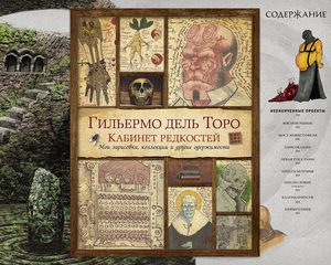 Гильермо дель Торо "Кабинет редкостей"