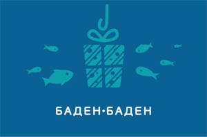 Сертификат в "Баден-Баден"