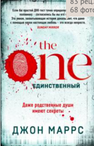 The One. Единственный