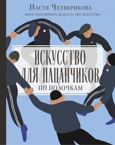 Книга «Искусство для пацанчиков»