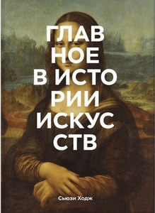 Книга «Главное в истории искусств», С.Ходж