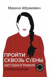 Пройти сквозь стены. Автобиография в новой редакции (Абрамович М.)
