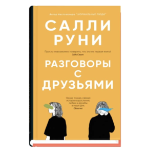 Книга "Разговоры с друзьями". Салли Руни