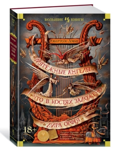 Мятежные ангелы. Что в костях заложено. Лира Орфея | Дэвис Робертсон