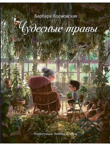 Книга "Чудесные травы" (Космовская Барбара)