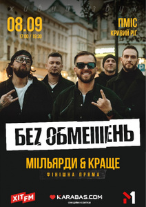 Билет на концерт "Без обмежень"