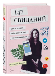 книга 147 свиданий