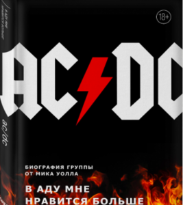 Книга "AC/DC. В Аду Мне Нравится Больше. Биография группы от Мика Уолла"