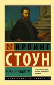 Книга "Муки и радости"