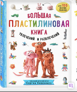 Большая пластилиновая книга