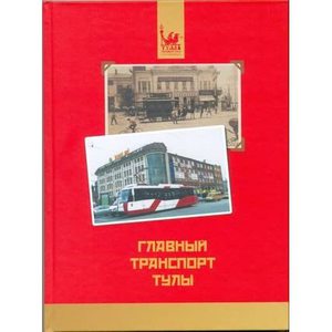 Владимир Щербаков "Главный транспорт Тулы"