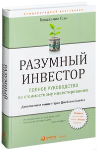 Книга «Разумный инвестор», Бенджамин Грэм