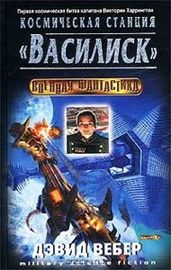 Космическая станция «Василиск»