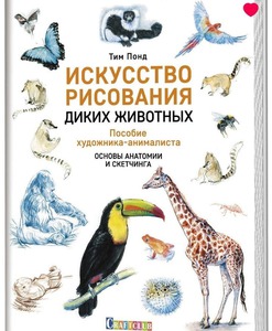 Книга по рисованию животных