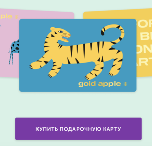 Подарочная карта Gold Apple