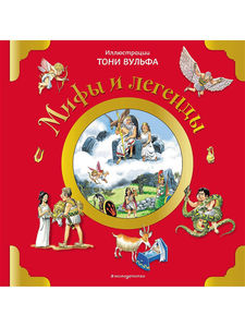 Книга -Мифы и легенды-