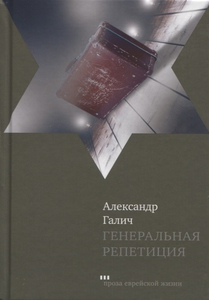 Книга Галича "Генеральная репетиция"