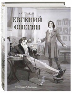 Книга Евгений Онегин с илл. Л. Тимошенко