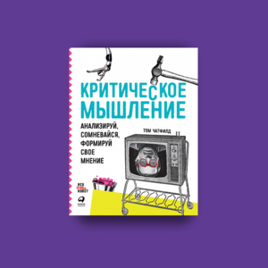 Книга "Критическое мышление". Автор: Том Чатфилд