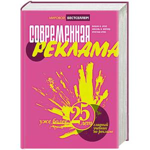 Книга Современная реклама. Авторы: Аренс, Вейголд