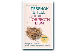 Ребенок внутри тебя должен обрести дом