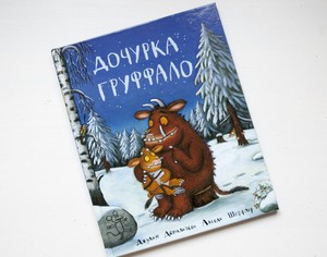 Дочурка Груффало