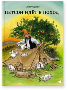 Петсон идет в поход