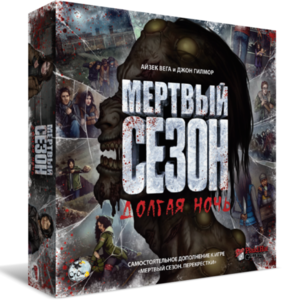 Настольная игра "Мертвый сезон. Долгая ночь"