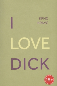 Крис Краус -  I love dick