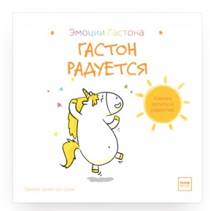 Гастон радуется