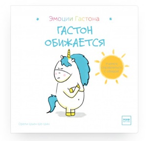 Гастон обижается