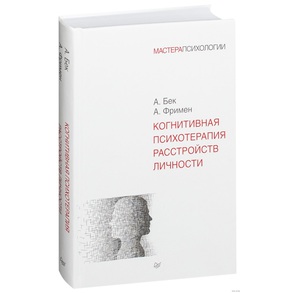 Когнитивная психотерапия расстройств личности Фримен Артур, Бек Аарон