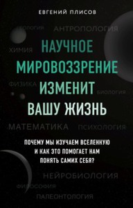 Е. Плисов Научное мировоззрение изменит вашу жизнь